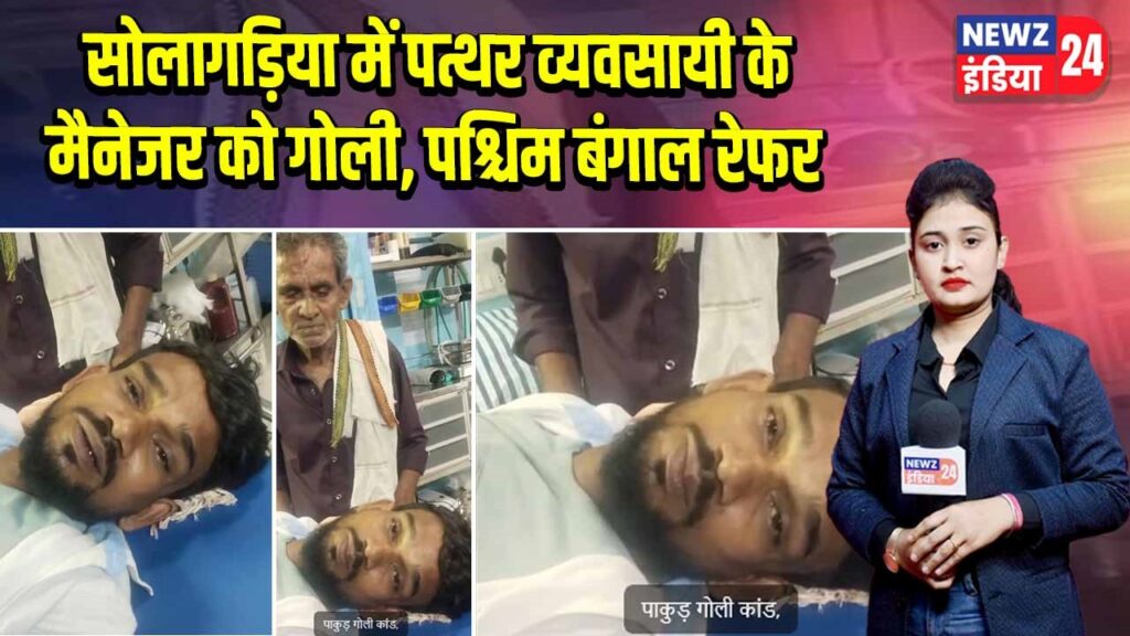 सोलागड़िया में पत्थर व्यवसायी के मैनेजर को गोली, पश्चिम बंगाल रेफर | 