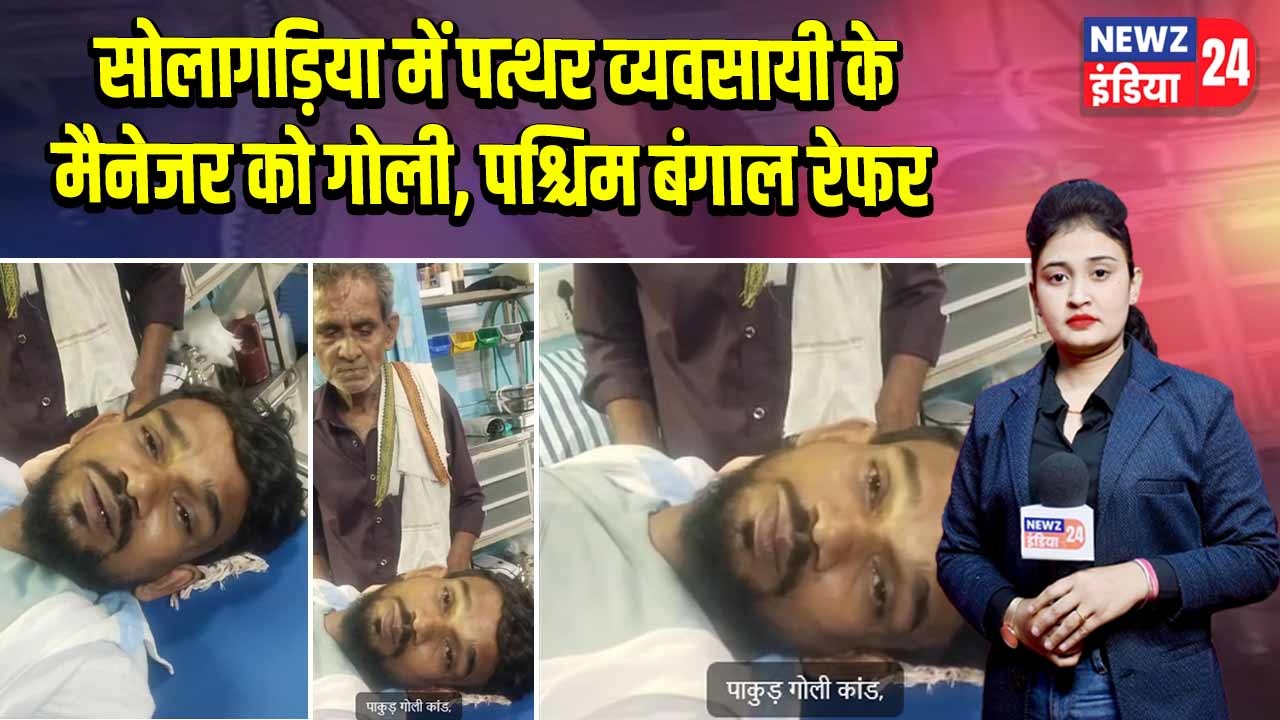 सोलागड़िया में पत्थर व्यवसायी के मैनेजर को गोली, पश्चिम बंगाल रेफर | 