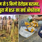 पाक ड्रोन से 5 किलो हेरोइन बरामद, आरएसपुरा में BSF का सर्च ऑपरेशन |
