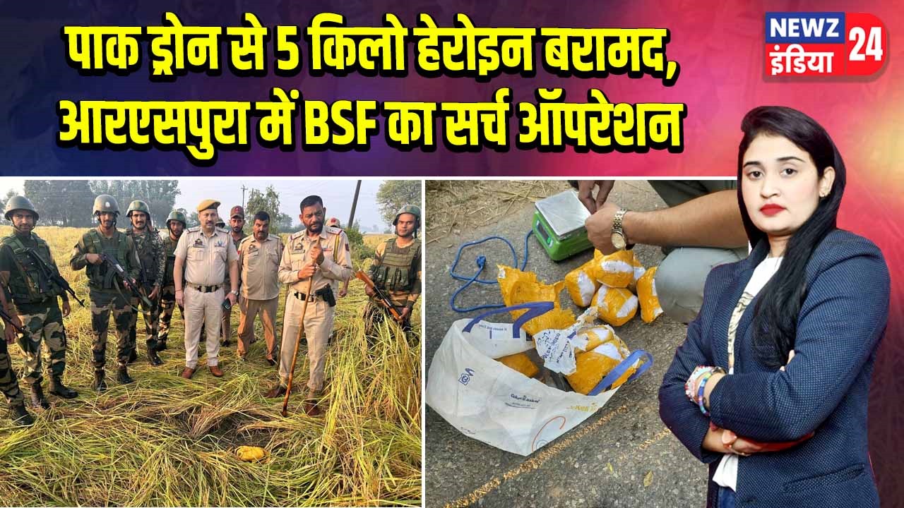 पाक ड्रोन से 5 किलो हेरोइन बरामद, आरएसपुरा में BSF का सर्च ऑपरेशन |