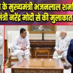 राजस्थान के मुख्यमंत्री भजनलाल शर्मा ने प्रधानमंत्री नरेंद्र मोदी से की मुलाकात |