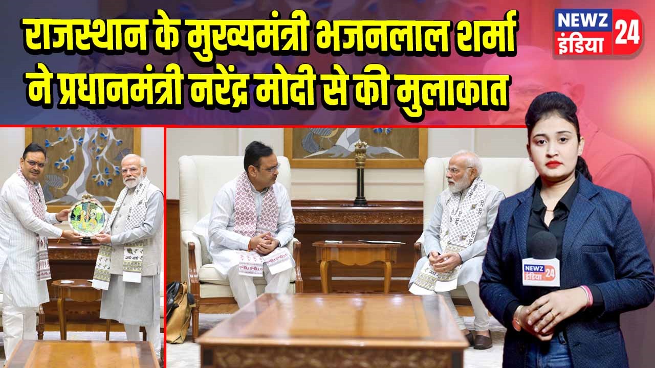 राजस्थान के मुख्यमंत्री भजनलाल शर्मा ने प्रधानमंत्री नरेंद्र मोदी से की मुलाकात | 