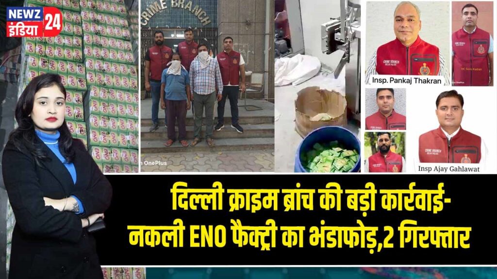दिल्ली क्राइम ब्रांच की बड़ी कार्रवाई-नकली ENO फैक्ट्री का भंडाफोड़,2 गिरफ्तार |