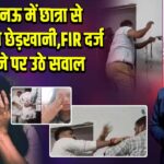 लखनऊ में छात्रा से मारपीट व छेड़खानी, FIR दर्ज न होने पर उठे सवाल | 