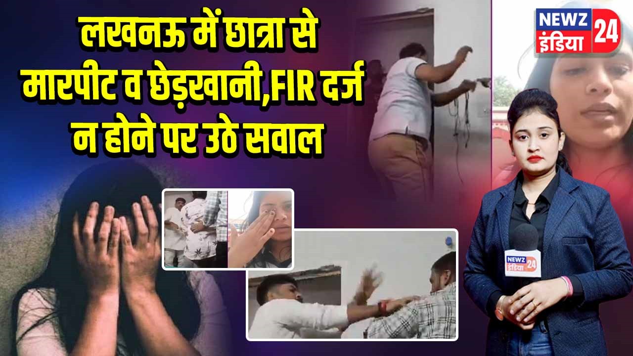लखनऊ में छात्रा से मारपीट व छेड़खानी, FIR दर्ज न होने पर उठे सवाल | 