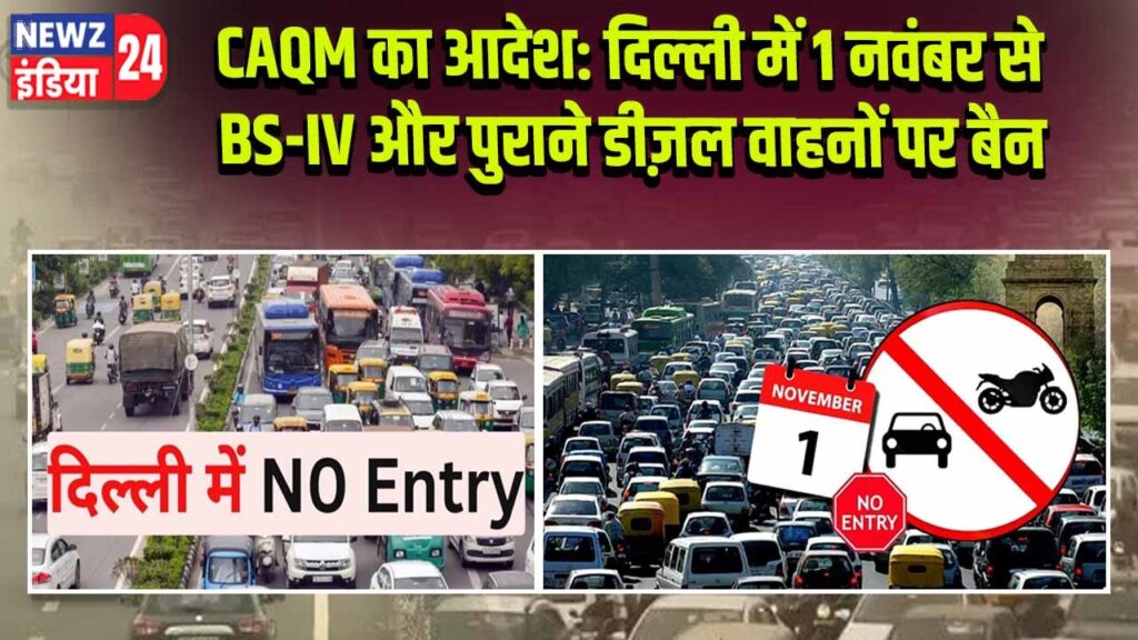 CAQM का आदेश: दिल्ली में 1 नवंबर से BS-IV और पुराने डीज़ल वाहनों पर बैन |