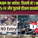 CAQM का आदेश: दिल्ली में 1 नवंबर से BS-IV और पुराने डीज़ल वाहनों पर बैन |