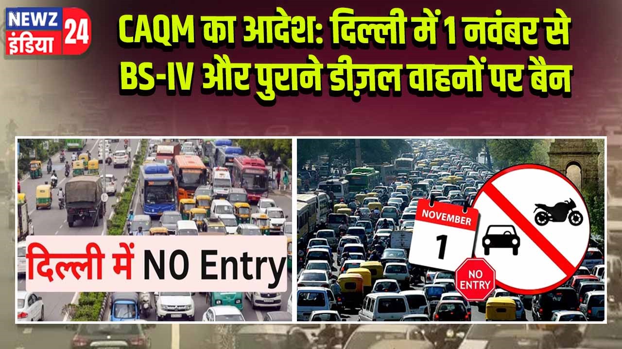CAQM का आदेश: दिल्ली में 1 नवंबर से BS-IV और पुराने डीज़ल वाहनों पर बैन |
