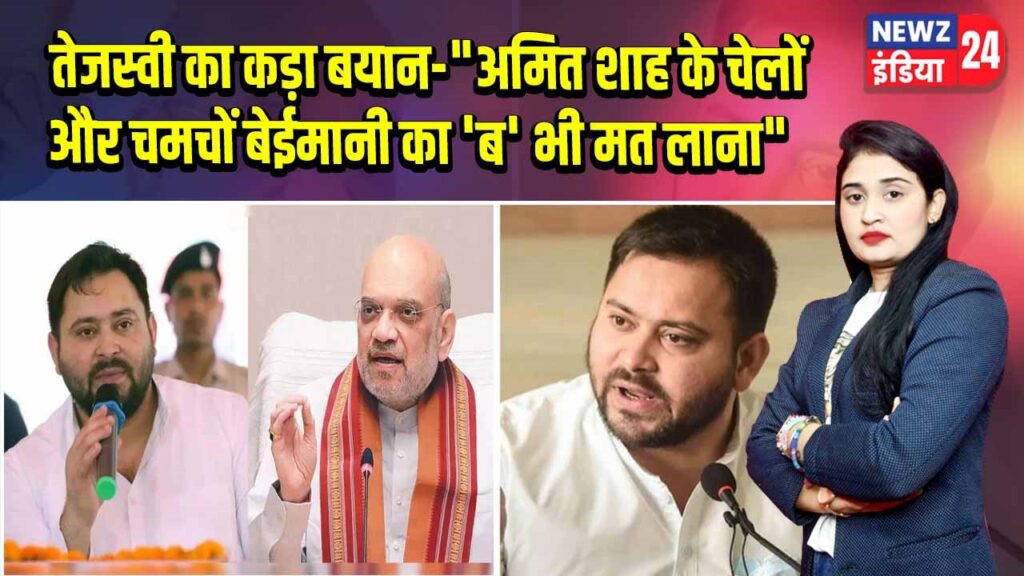 तेजस्वी का कड़ा बयान-“अमित शाह के चेलों और चमचों बेईमानी का ‘ब’ भी मत लाना | 