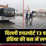 दिल्ली एयरपोर्ट T3 पर एयर इंडिया की बस में लगी आग |