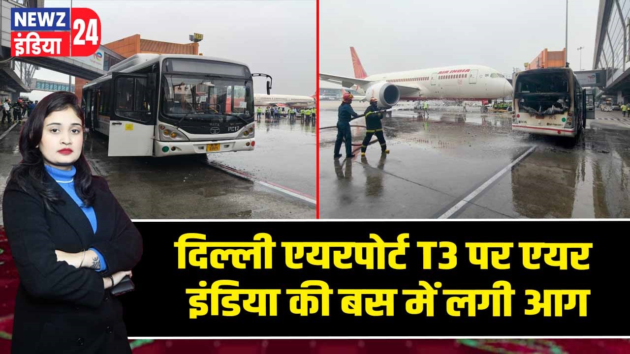 दिल्ली एयरपोर्ट T3 पर एयर इंडिया की बस में लगी आग |