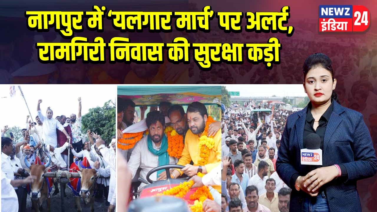 नागपुर में ‘यलगार मार्च’ पर अलर्ट, रामगिरी निवास की सुरक्षा कड़ी | 