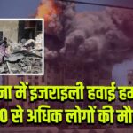गाजा में इजराइली हवाई हमले, 30 से अधिक लोगों की मौत l 