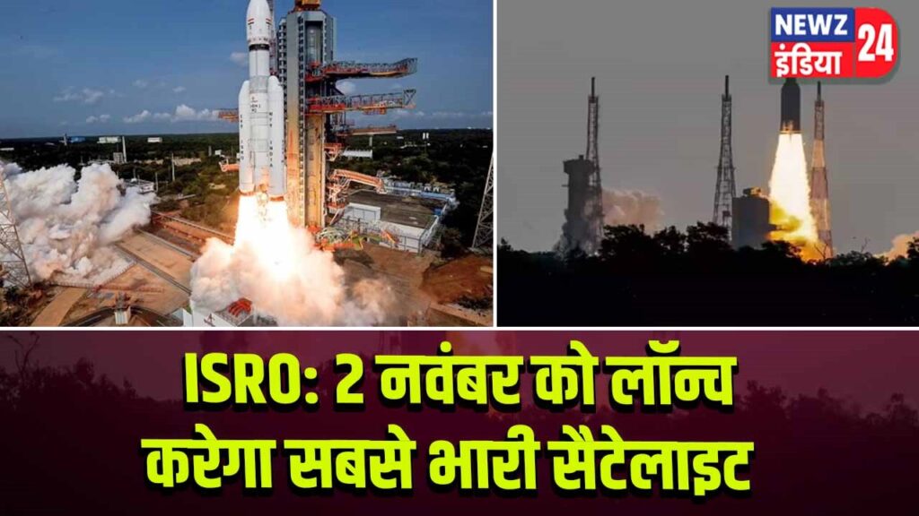 ISRO: 2 नवंबर को लॉन्च करेगा सबसे भारी सैटेलाइट |
