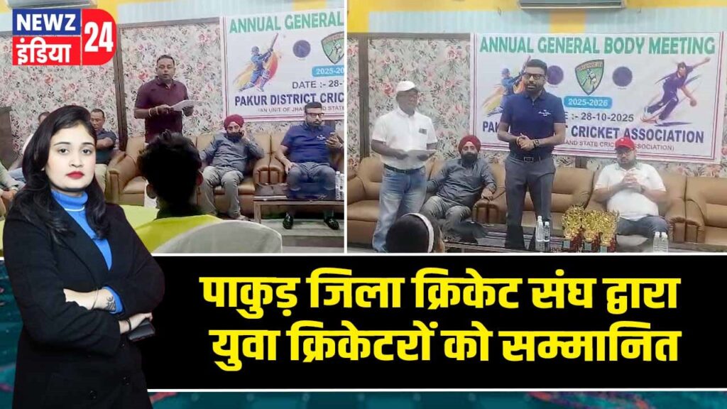 पाकुड़ जिला क्रिकेट संघ द्वारा युवा क्रिकेटरों को सम्मानित |