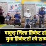 पाकुड़ जिला क्रिकेट संघ द्वारा युवा क्रिकेटरों को सम्मानित |