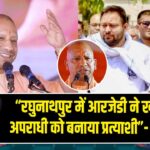 “रघुनाथपुर में आरजेडी ने खानदानी अपराधी को बनाया प्रत्याशी”- CM योगी | 