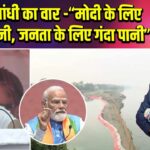 राहुल गांधी का वार — “मोदी के लिए साफ पानी, जनता के लिए गंदा पानी”