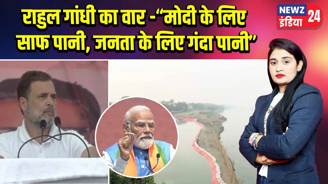 राहुल गांधी का वार — “मोदी के लिए साफ पानी, जनता के लिए गंदा पानी” 