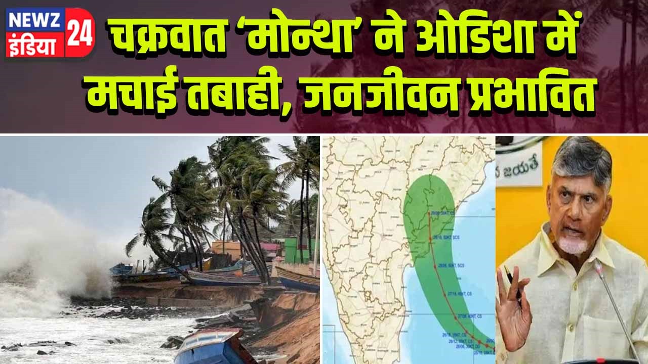 चक्रवात ‘मोन्था’ ने ओडिशा में मचाई तबाही, जनजीवन प्रभावित |