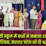 डीएवी स्कूल में बच्चों ने मनाया राष्ट्रीय एकता दिवस, सरदार पटेल को दी श्रद्धांजलि | 