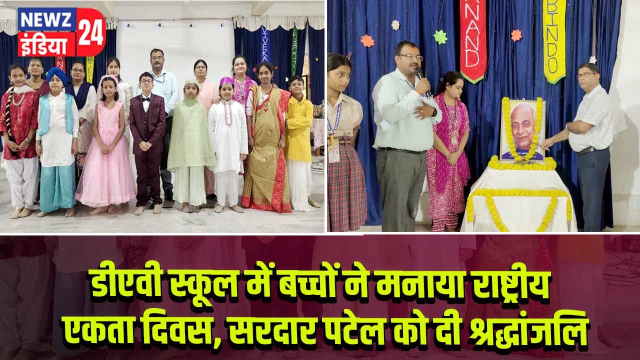 डीएवी स्कूल में बच्चों ने मनाया राष्ट्रीय एकता दिवस, सरदार पटेल को दी श्रद्धांजलि |