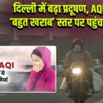 दिल्ली में बढ़ा प्रदूषण, AQI ‘बहुत खराब’ स्तर पर पहुंचा l