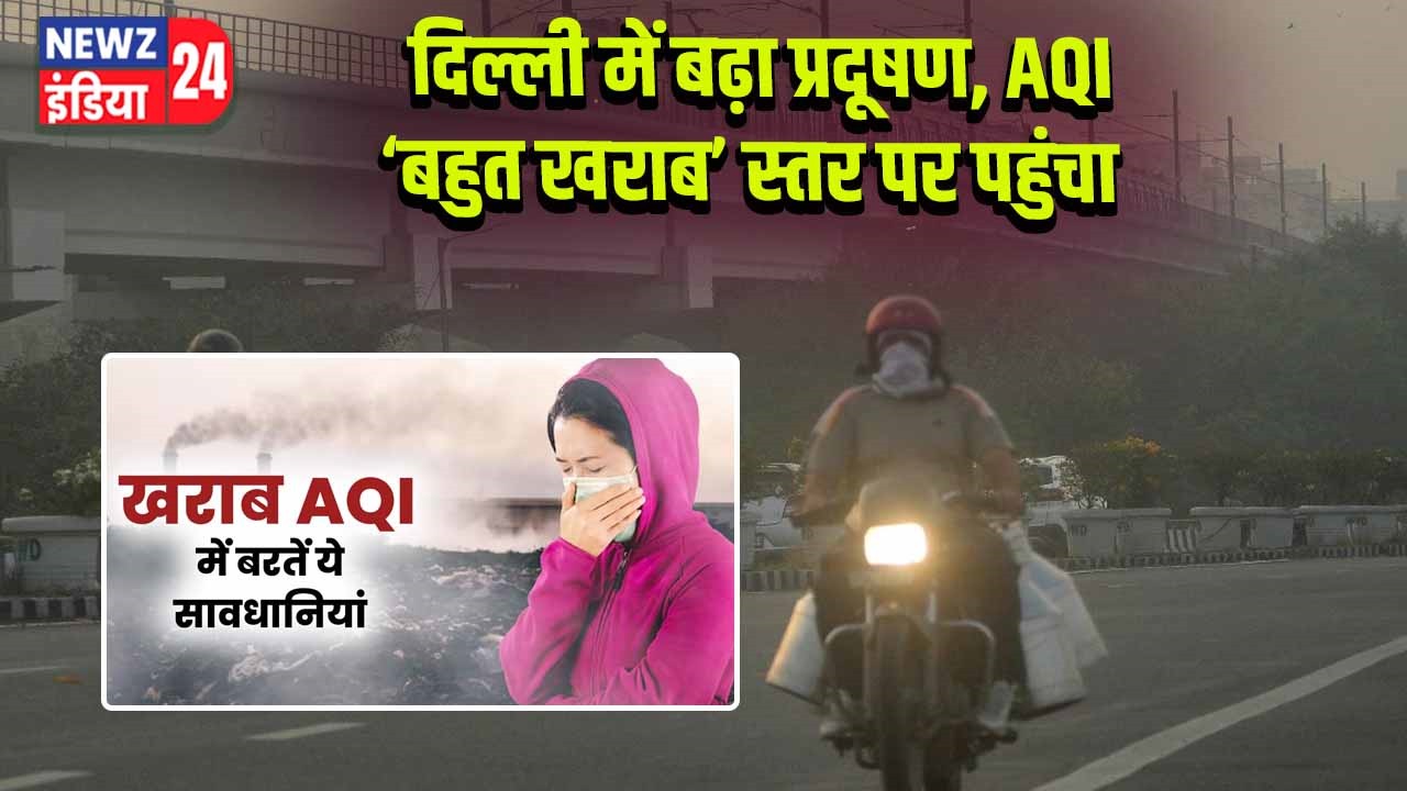 दिल्ली में बढ़ा प्रदूषण, AQI ‘बहुत खराब’ स्तर पर पहुंचा l 