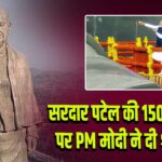 सरदार पटेल की 150वीं जयंती पर PM मोदी ने दी श्रद्धांजलि | 