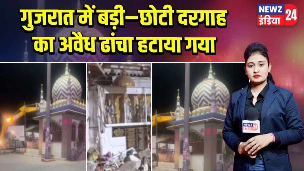 गुजरात में बड़ी–छोटी दरगाह का अवैध ढांचा हटाया गया |