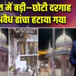 गुजरात में बड़ी–छोटी दरगाह का अवैध ढांचा हटाया गया |