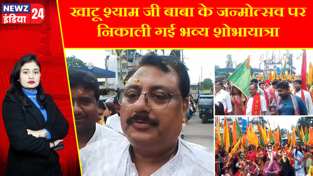 खाटू श्याम जी बाबा के जन्मोत्सव पर निकाली गई भव्य शोभायात्रा 