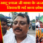 खाटू श्याम जी बाबा के जन्मोत्सव पर निकाली गई भव्य शोभायात्रा 