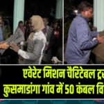 एवेरेट मिशन चैरिटेबल ट्रस्ट ने कुसमाडांगा गांव में 50 कंबल वितरित किए
