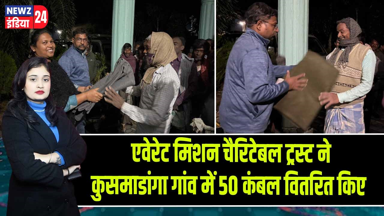 एवेरेट मिशन चैरिटेबल ट्रस्ट ने कुसमाडांगा गांव में 50 कंबल वितरित किए
