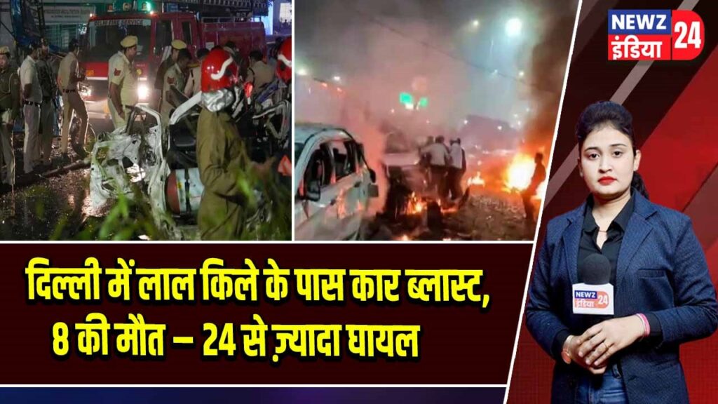 दिल्ली में लाल किले के पास कार ब्लास्ट, 8 की मौत – 24 से ज़्यादा घायल