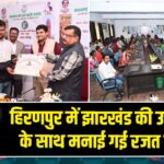 हिरणपुर में झारखंड की उपलब्धियों के साथ मनाई गई रजत जयंती