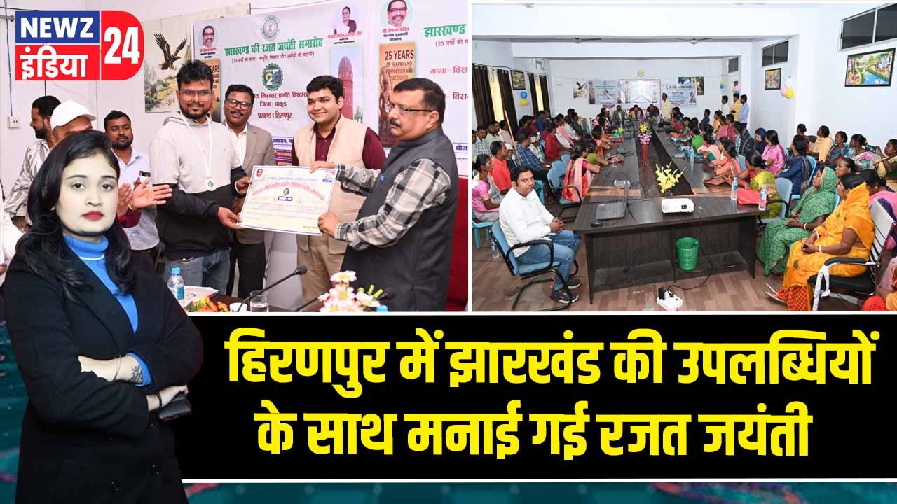 हिरणपुर में झारखंड की उपलब्धियों के साथ मनाई गई रजत जयंती