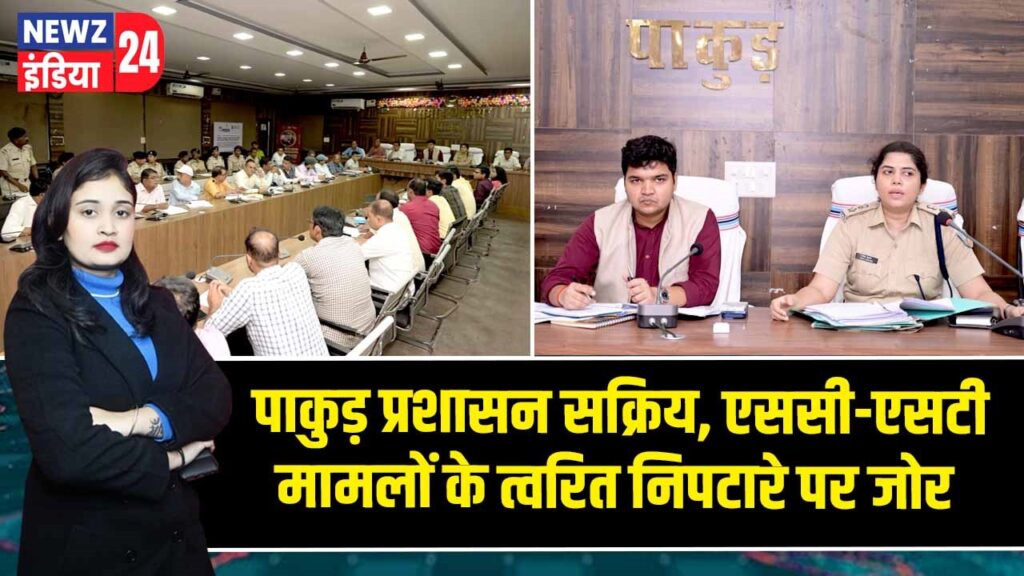 पाकुड़ प्रशासन सक्रिय, एससी-एसटी मामलों के त्वरित निपटारे पर जोर