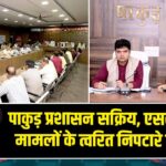 पाकुड़ प्रशासन सक्रिय, एससी-एसटी मामलों के त्वरित निपटारे पर जोर