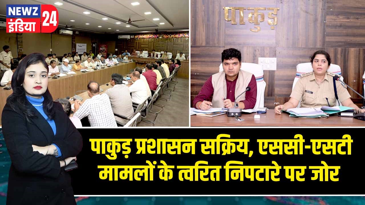 पाकुड़ प्रशासन सक्रिय, एससी-एसटी मामलों के त्वरित निपटारे पर जोर