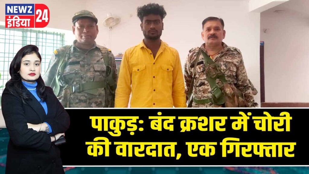 पाकुड़: बंद क्रशर में चोरी की वारदात, एक गिरफ्तार