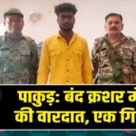 पाकुड़: बंद क्रशर में चोरी की वारदात, एक गिरफ्तार