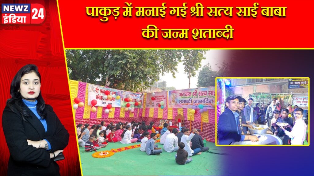 पाकुड़ में मनाई गई श्री सत्य साईं बाबा की जन्म शताब्दी