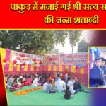 पाकुड़ में मनाई गई श्री सत्य साईं बाबा की जन्म शताब्दी