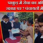 पाकुड़ में सेवा का अधिकार सप्ताह पर 7 पंचायतों में शिविर