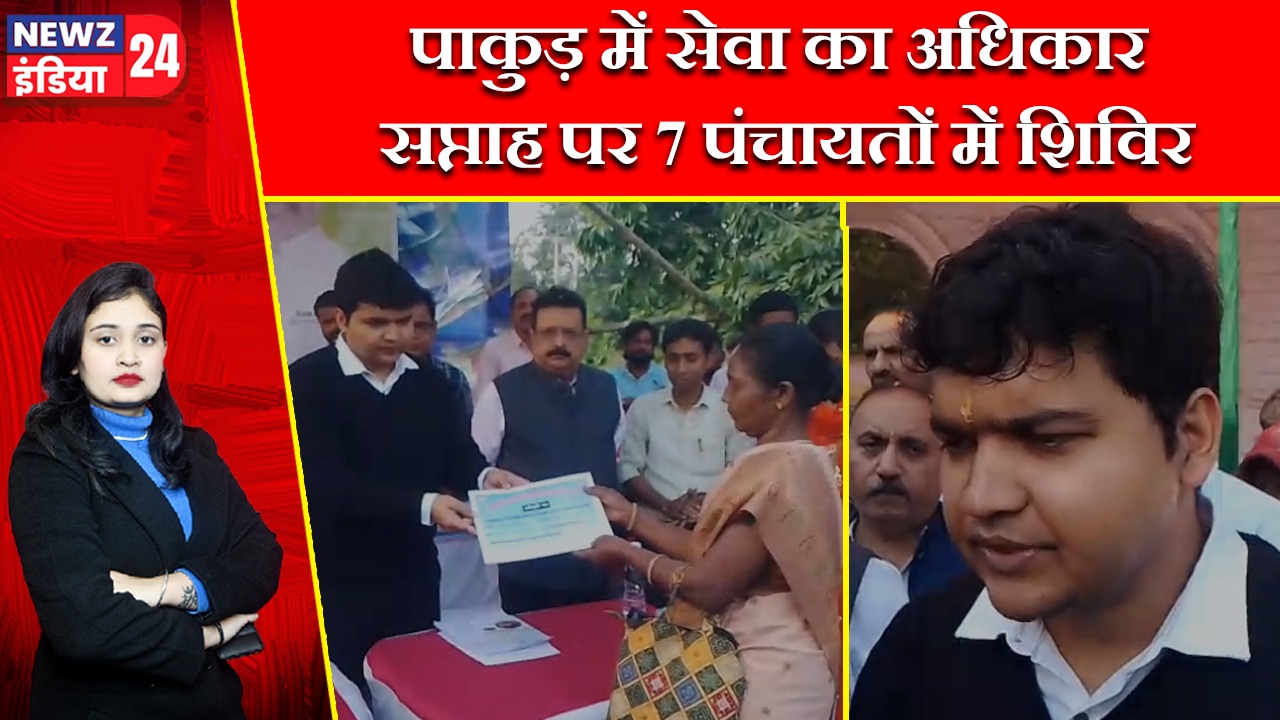 पाकुड़ में सेवा का अधिकार सप्ताह पर 7 पंचायतों में शिविर