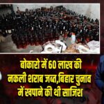 बोकारो में 60 लाख की नकली शराब जब्त, बिहार चुनाव में खपाने की थी साजिश