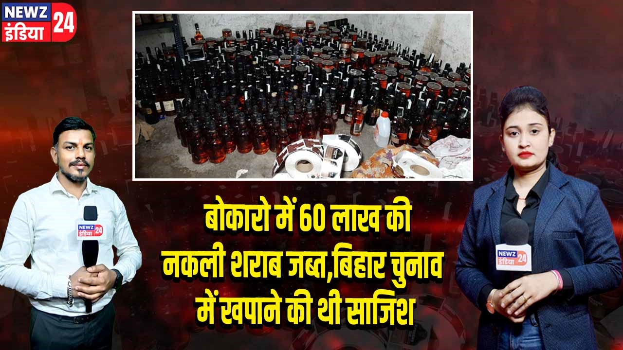 बोकारो में 60 लाख की नकली शराब जब्त, बिहार चुनाव में खपाने की थी साजिश