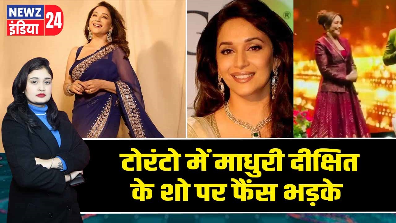 टोरंटो में माधुरी दीक्षित के शो पर फैंस भड़के
